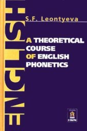 book A Theoretical Course of English Phonetics / Теоретическая фонетика современного английского языка