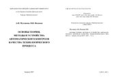 book Основы теории, методы и устройства автоматического контроля качества технологического процесса