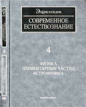 book Современное естествознание. Энциклопедия: В 10 томах. Том 04. Физика элементарных частиц. Астрофизика