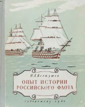 book Опыт истории российского флота