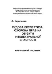 book Судова експертиза: охорона прав на об’єкти інтелектуальної власності