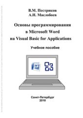 book Основы программирования в Microsoft Word на Visual Basic For Applications