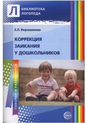 book Коррекция заикания у дошкольников