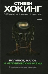 book Большое, малое и человеческий разум