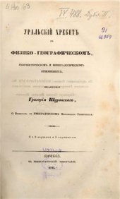 book Уральский хребет в физико-географическом, геогностическом и минералогическом отношениях