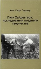 book Пути Хайдегера: исследования позднего творчества