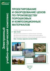 book Проектирование и оборудование цехов по производству порошковых и композиционных материалов