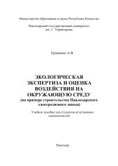 book Экологическая экспертиза и оценка воздействия на окружающую среду