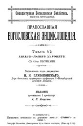 book Православная богословская энциклопедия. Том VI. Иаван - Иоанн Маронит