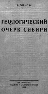 book Геологический очерк Сибири