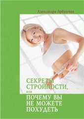 book Секреты Стройности, или почему Вы не можете похудеть