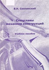 book Спецглавы механики конструкций