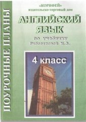 book Поурочные разработки к учебнику М.З. Биболетовой Enjoy English-2