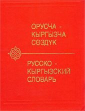 book Русско-кыргызский словарь