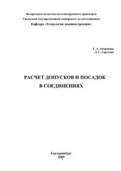 book Расчет допусков и посадок в соединениях