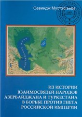 book Из истории взаимосвязей народов Азербайджана и Туркестана в борьбе против гнета Российской империи (конец XIX - начало XX вв.)