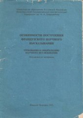 book Особенности построения французского научного высказывания. Требования к оформлению научного исследования