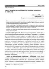 book Інвестиційні операції банків України з цінними паперами