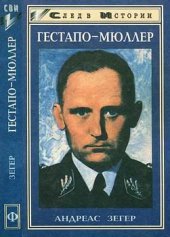 book Гестапо-Мюллер