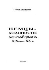 book Немцы-колонисты Азербайджана XIX - нач. XX в