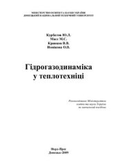 book Гідрогазодинаміка у теплотехніці