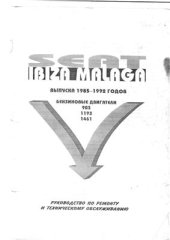 book Seat Ibiza Malaga выпуска 1985-1992 г.г. Руководство по ремонту и обслуживанию