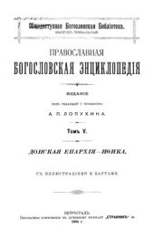 book Православная богословская энциклопедия. Том V. Донская епархия - Ифика