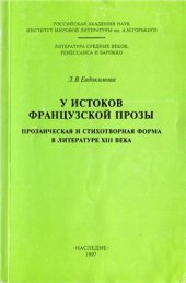 book У истоков французской прозы