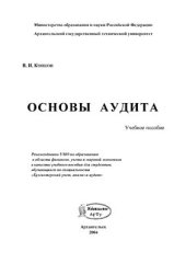 book Основы аудита