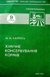 book Хімічне консервування кормів