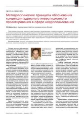 book Методологические принципы обоснования концепции адресного инвестиционного проектирования в сфере недропользования