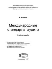 book Международные стандарты аудита