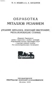 book Обработка металлов резанием (резание металлов, режущий инструмент, металлорежущие станки)
