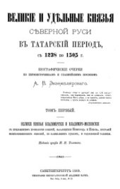 book Великие и удельные князья Северной Руси в татарский период, с 1238 по 1505 г. Том I. Великие князья Владимирские и Владимиро-Московские