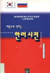 book Корейско-русский словарь