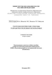 book Геотехнологические способы разработки полезных ископаемых