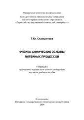 book Физико-химические основы литейных процессов