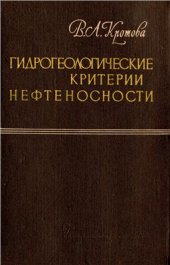 book Гидрогеологические критерии нефтеносности