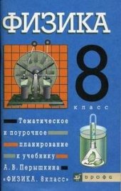 book Физика. 8 класс: тематическое и поурочное планирование к учебнику А.В. Перышкина