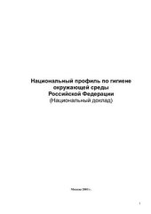 book Национальный профиль по гигиене окружающей среды Российской Федерации (Национальный доклад)