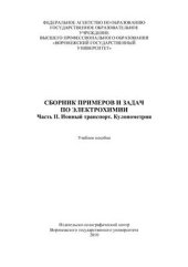 book Сборник примеров и задач по электрохимии. В 2-х частях