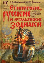 book Египетские, русские и итальянские зодиаки: Открытия 2005-2008 годов