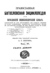 book Православная богословская энциклопедия. Том IV. Гаага-Донатисты