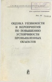 book Оценка уязвимости и мероприятия по повышению устойчивости промышленных объектов