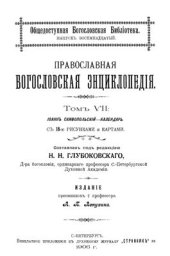 book Православная богословская энциклопедия. Том VII. Иоанн Скифопольский - Календарь