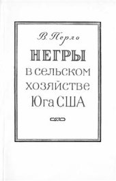 book Негры в сельском хозяйстве Юга США