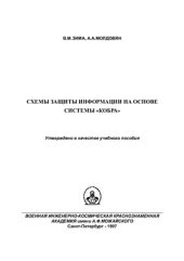 book Схемы защиты информации на основе системы Кобра