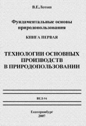 book Фундаментальные основы природопользования. Книга 1. Технологии основных производств в природопользовании