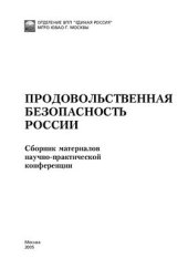 book Продовольственная безопасность России. Сборник материалов научно-практической конференции