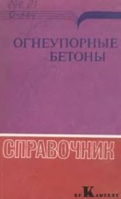 book Огнеупорные бетоны